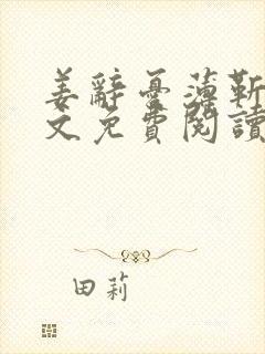 姜辞忧薄靳修全文免费阅读笔趣阁