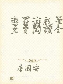 惩罚游戏笔趣阁免费阅读全文