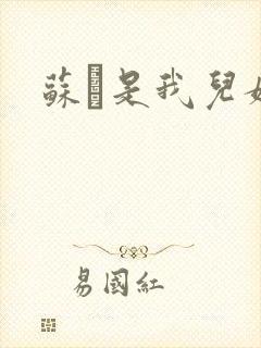 苏枂是我儿媳妇封面