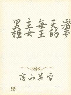 男主每天潜入各种女主的梦里小说