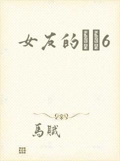 女友的妺妺6