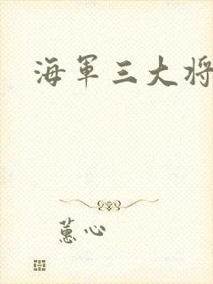 海军三大将