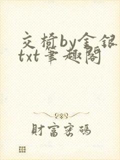 交椅by金银花txt笔趣阁