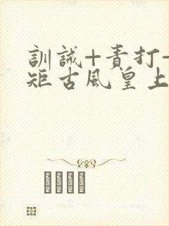 训诫+责打+规矩古风皇上皇后封面