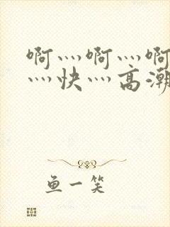 啊灬啊灬啊灬啊灬快灬高潮了封面