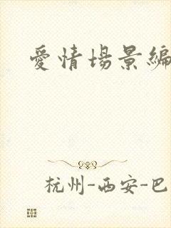 爱情场景编号封面