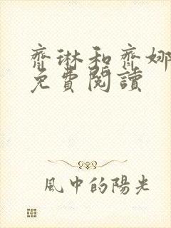 齐琳和齐娜全文免费阅读封面