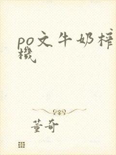 po文牛奶榨汁机