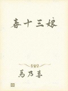 春十三娘