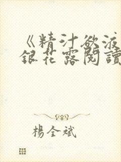 《精汁欲液》金银花露阅读