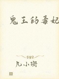 鬼王的毒妃