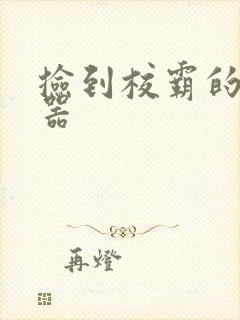 捡到校霸的遥控器