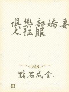 俱乐部娇妻被黑人征服封面