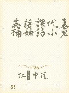 英语课代表让我桶她的小兔子