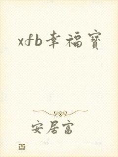 xfb幸福宝封面
