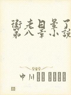 卫老日晕了淑蓉第八章小说封面