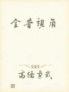 金昔视角