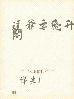 道爷要飞升笔趣阁