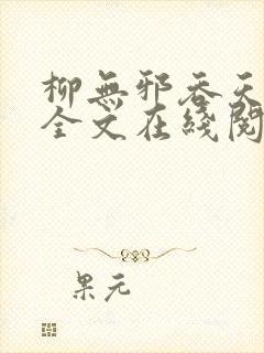 柳无邪吞天神鼎全文在线阅读