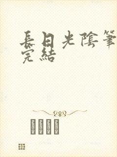 长日光阴笔趣阁完结封面