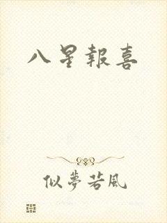 八星报喜