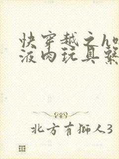 快穿越之h啪取液肉玩具系统