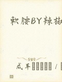 软腰BY辣椒椒