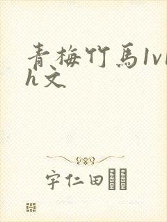 青梅竹马1v1h文