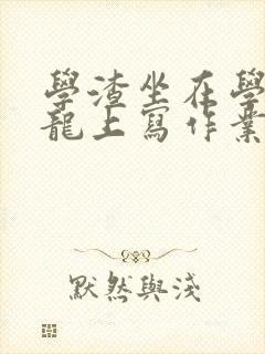 学渣坐在学霸巨龙上写作业