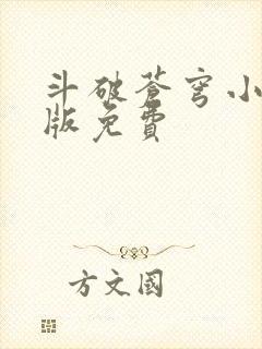 斗破苍穹小说正版免费