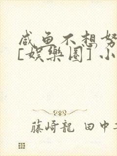 咸鱼不想努力了[娱乐圈] 小说