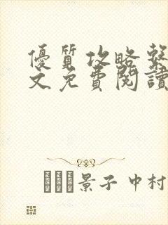 优质攻略系统全文免费阅读笔趣阁