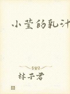 小莹的乳汁封面