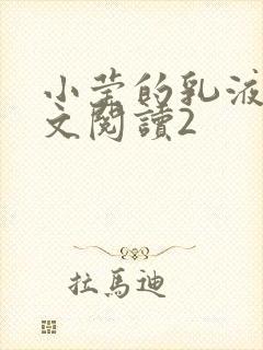 小莹的乳液计全文阅读2