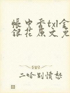 帐中香txl金银花原文免费