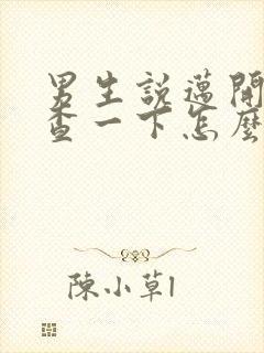 男生说迈开腿检查一下怎么回复封面