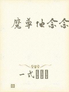 魔尊他念念不忘