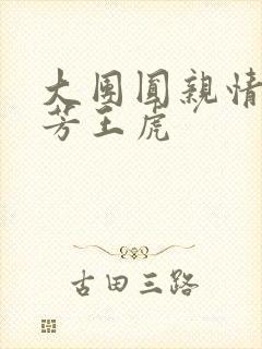 大团圆亲情会王芳王虎