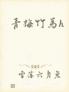 青梅竹马h