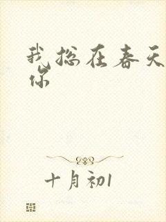 我总在春天想起你