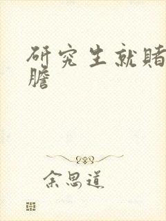 研究生就赌一个胆