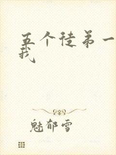 五个徒弟一起C我