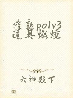 催熟po1v3道具燃烧