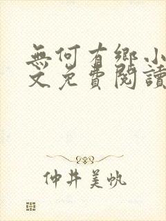 无何有乡小说全文免费阅读封面