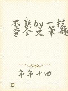 不熟by一枝独秀全文笔趣阁封面