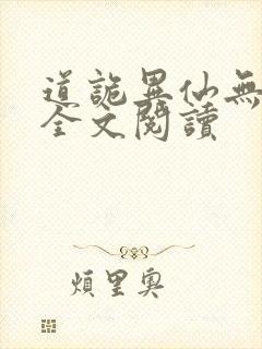 道诡异仙无删减全文阅读