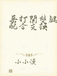 岳打开双腿开始配合交换