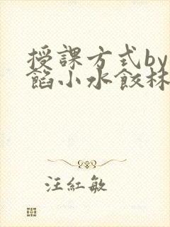 授课方式by肉馅小水饺林清封面