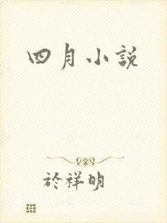 四月小说