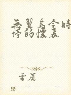 无翼乌令时间暂停的怀表